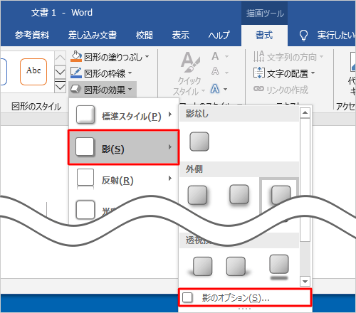 表示された一覧から「影」にマウスポインターを合わせて、「影のオプション」をクリックします