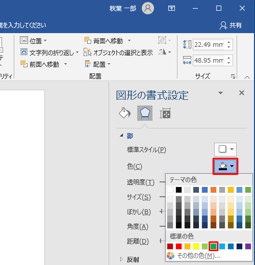 影の色を変更するには、「色」ボックスから、任意の色をクリックします