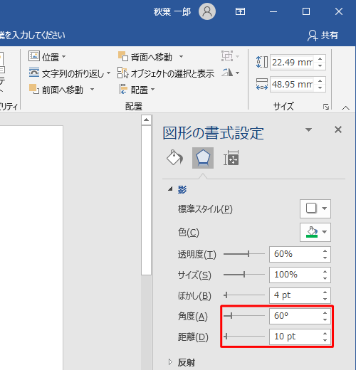 影の位置を変更するには、「角度」と「距離」のつまみを左右に動かして調整するか、ボックスに任意の角度や距離を入力します