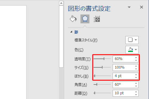 角度や距離以外に、影の透明度や大きさなどを「図形の書式設定」で変更することが可能です