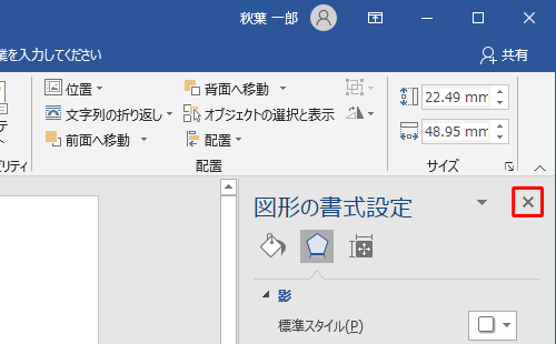 設定が完了したら、「図形の書式設定」の右上の「×」（閉じる）をクリックします