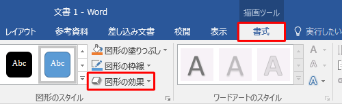 リボンから「書式」タブをクリックし、「図形のスタイル」グループの「図形の効果」をクリックします