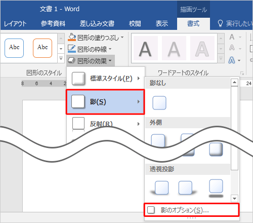 表示された一覧から「影」にマウスポインターを合わせて、「影のオプション」をクリックします