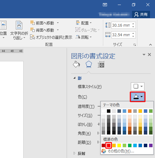 影の色を変更するには、「色」ボックスから、任意の色をクリックします