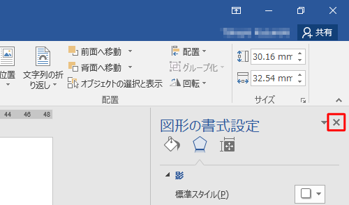設定が完了したら、「図形の書式設定」の右上の「×」（閉じる）をクリックします