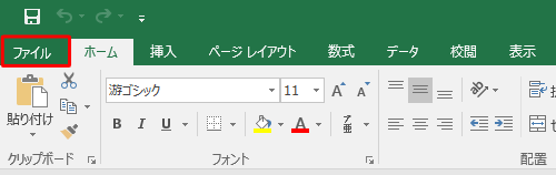 リボンから「ファイル」タブをクリックします