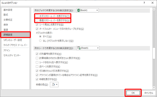 画面左側の「詳細設定」をクリックし、「水平スクロールバーを表示する」「垂直スクロールバーを表示する」のチェックを外して、「OK」をクリックします