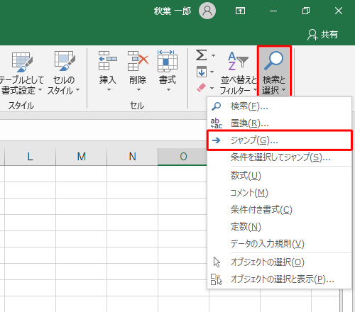 「編集」グループの「検索と選択」をクリックし、表示された一覧から「ジャンプ」をクリックします