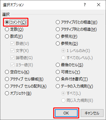 「選択」欄から、「コメント」をクリックし、「OK」をクリックします