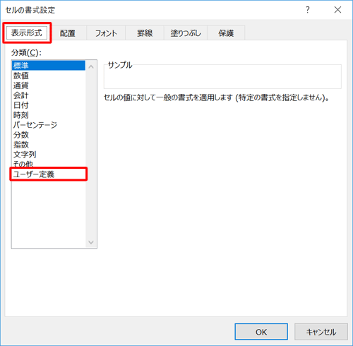 「表示形式」タブが表示されていることを確認し、「分類」欄から「ユーザー定義」をクリックします