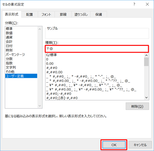 「種類」ボックスに「〒@」と入力し、「OK」をクリックします