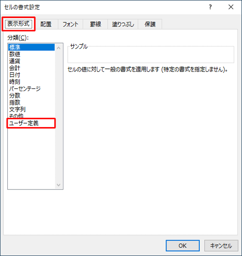 「表示形式」タブが表示されていることを確認し、「分類」欄から「ユーザー定義」をクリックします