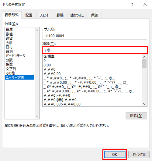 「種類」ボックスに「〒@」と入力し、「OK」をクリックします