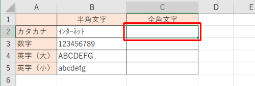 全角文字で表示するセルをクリックします