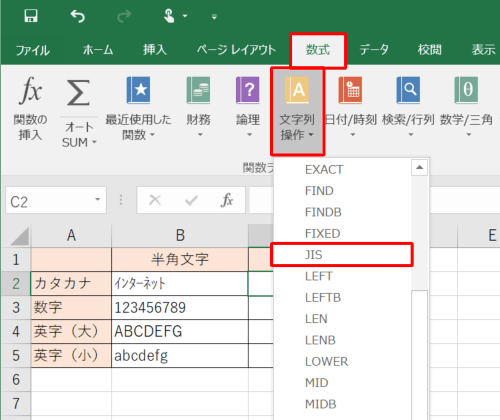 リボンから「数式」タブをクリックし、「関数ライブラリ」グループの「文字列操作」をクリックしして、表示された一覧から「JIS」をクリックします