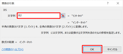 「文字列」ボックスに、半角文字が入力されているセルの番地を半角で入力して、「OK」をクリックします