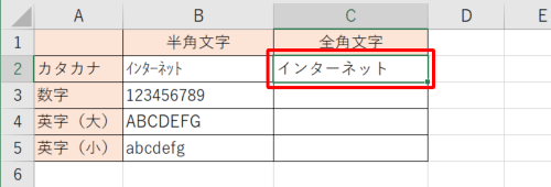 半角文字から全角文字に変換されたことを確認してください