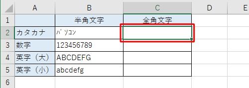 全角文字で表示するセルをクリックします