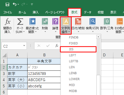 リボンから「数式」タブをクリックし、「関数ライブラリ」グループの「文字列操作」をクリックして、表示された一覧から「JIS」をクリックします