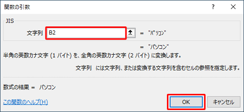 「文字列」ボックスに、半角文字が入力されているセルの番地を半角で入力して、「OK」をクリックします