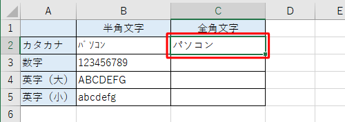 半角文字から全角文字に変換されたことを確認してください