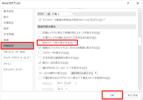 「詳細設定」をクリックし、「構成内容の表示」欄の「図をイメージ枠で表示する」のチェックを外して、「OK」をクリックします