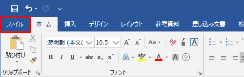 リボンから「ファイル」タブをクリックします