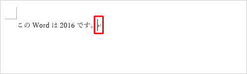 空白をなくしたい文章が含まれている段落をクリックするか、ドラッグして選択します