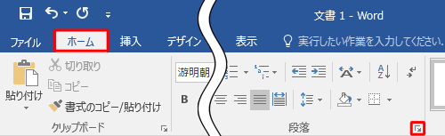 リボンから「ホーム」タブをクリックし、「段落」グループの「段落の設定」をクリックします