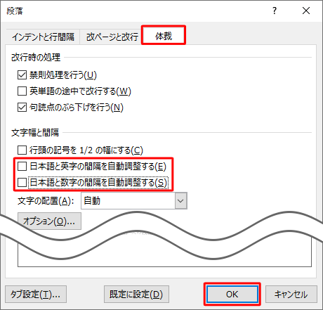 「体裁」タブをクリックし、「文字幅と間隔」欄の「日本語と英字の間隔を自動調整する」と「日本語と数字の間隔を自動調整する」のチェックを外して、「OK」をクリックします
