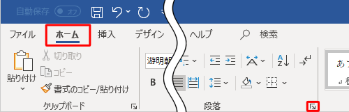 リボンから「ホーム」タブをクリックし、「段落」グループの「段落の設定」をクリックします
