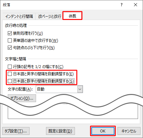「体裁」タブをクリックし、「文字幅と間隔」欄の「日本語と英字の間隔を自動調整する」と「日本語と数字の間隔を自動調整する」のチェックを外して、「OK」をクリックします