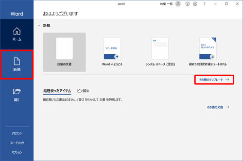 Word 2019を起動し、「新規」または「その他のテンプレート」をクリックします