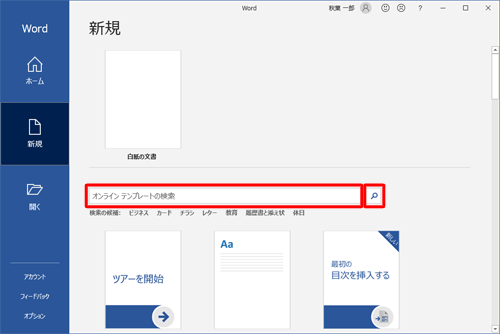 「新規」が表示されたら、「オンラインテンプレートの検索」ボックスに「レターヘッド」と入力し、検索アイコンをクリックします