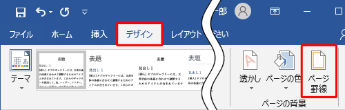 リボンから「デザイン」タブをクリックし、「ページの背景」グループの「ページ罫線」をクリックします