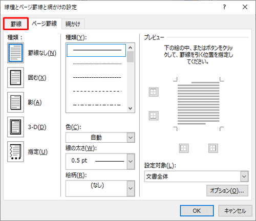 「罫線」タブをクリックします