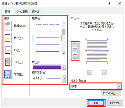 罫線を設定し、「OK」をクリックします