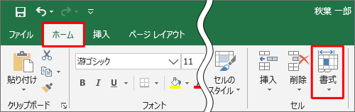 リボンから「ホーム」タブをクリックして、「セル」グループの「書式」をクリックします