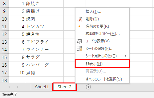 シートを右クリックして、表示された一覧から「非表示」をクリックする方法でも、シートを非表示にできます