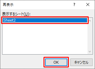 再表示するシートをクリックして、「OK」をクリックします