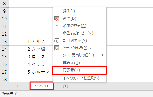 シートを右クリックして、表示された一覧から「再表示」をクリックする方法でも、シートを再表示できます