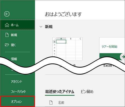 「オプション」をクリックします