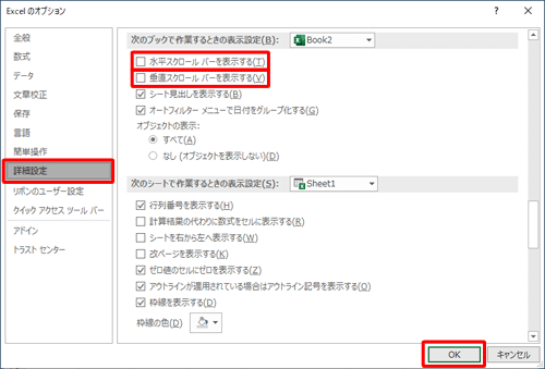 画面左側の「詳細設定」をクリックし、「水平スクロールバーを表示する」「垂直スクロールバーを表示する」のチェックを外して、「OK」をクリックします