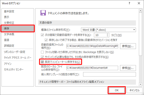 「保存」をクリックし、「既定でコンピューターに保存する」にチェックを入れて「OK」をクリックします