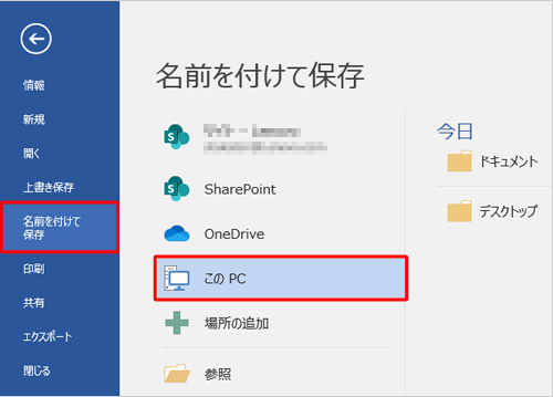 「ファイル」タブから「名前を付けて保存」をクリックしたときに、「このPC」が選択されていることを確認してください