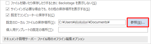 「既定のローカルファイルの保存場所」ボックス右側の「参照」をクリックします