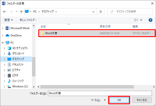 保存先として設定したいフォルダーをクリックし、「OK」をクリックします