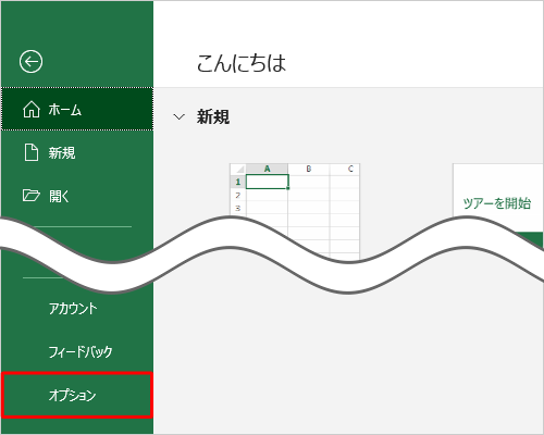 「オプション」をクリックします