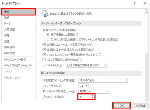 「全般」をクリックし、「新しいブックの作成時」欄の「ブックのシート数」ボックスに任意の枚数を入力し、「OK」をクリックします