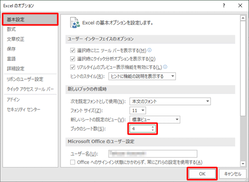 「基本設定」をクリックし、「新しいブックの作成時」欄の「ブックのシート数」ボックスに任意の枚数を入力し、「OK」をクリックします